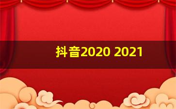 抖音2020 2021